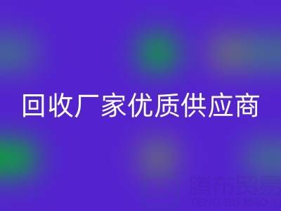 上海库存布料回收厂家优质供应商，为你提供稳定可靠的布料回收服务！