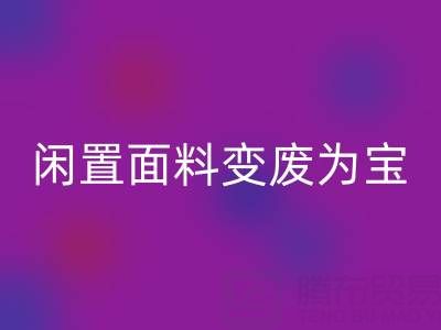 闲置面料变废为宝：上海库存布料回收公司的优质回收服务