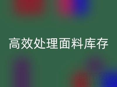 掌握库存宝典：上海库存布料回收公司助您高效处理面料库存