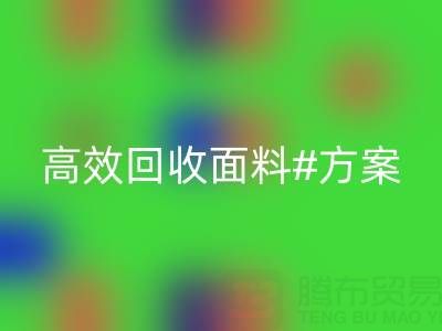 上海库存布料回收公司：全面解救面料库存，高效回收方案