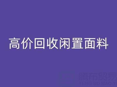 上海库存布料回收公司：高价回收闲置面料，解决库存难题