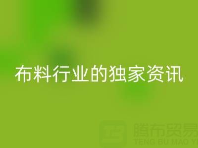 上海库存布料回收厂家最新动态，为你奉上布料行业的独家资讯！