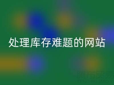 上海库存布料回收公司：回收面料，处理库存难题，获得额外收益