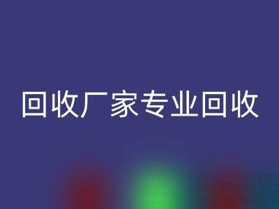 上海库存布料回收厂家专业回收，解决你的库存难题！