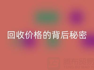 探秘上海库存布料回收价格的背后秘密