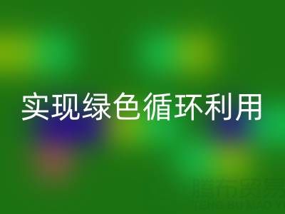 上海库存布料回收厂家环保共赢，助你实现绿色循环利用！