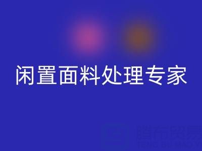 闲置面料处理专家：上海库存布料回收公司的优质服务