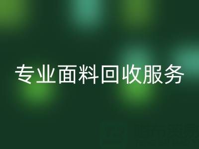 专业面料回收服务：上海库存布料回收公司助您解决库存难题