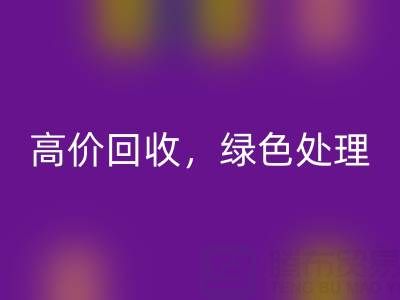 上海库存布料回收电话：高价回收，绿色处理，为环保出一份力