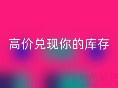 上海库存布料回收电话：最佳回收方案，高价兑现你的库存