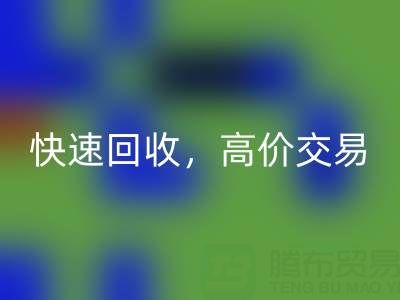 上海库存布料回收电话：快速回收，高价交易，闲置布料处理专家