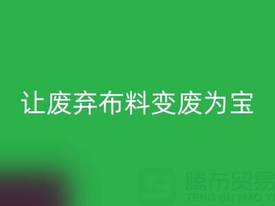 上海库存布料回收电话服务：高价回收，让废弃布料变废为宝