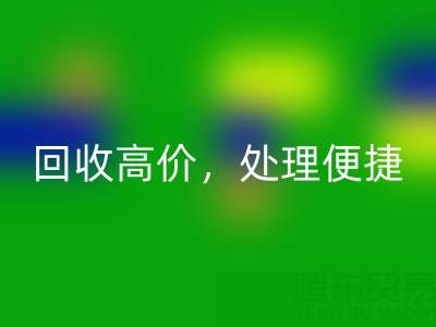 上海库存布料回收电话：回收高价，处理便捷，打造绿色环保产业链