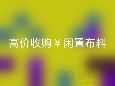 上海库存布料回收电话 | 专业回收服务，高价收购闲置布料