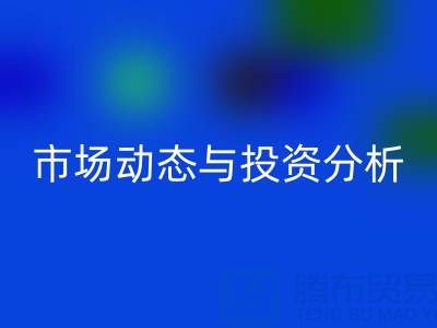 上海库存布料回收价格震撼曝光：市场动态与投资分析