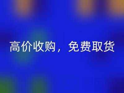 上海库存布料回收电话：闲置布料处理首选，高价收购，免费取货