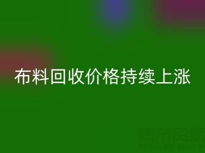 上海库存布料回收价格持续上涨，行业前景如何？