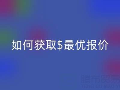 上海库存布料回收价格大揭秘：如何获取最优报价