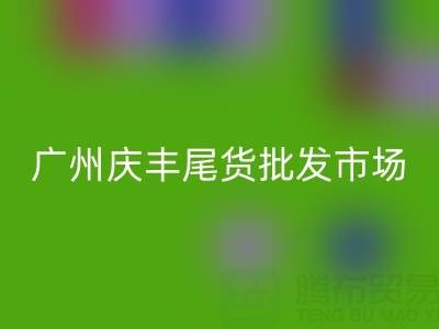 广州庆丰尾货批发市场在哪里？详细指南帮你轻松找到