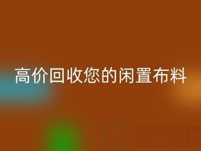上海库存布料回收电话：专业回收团队，高价回收您的闲置布料