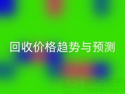 令人关注的上海库存布料回收价格趋势与预测