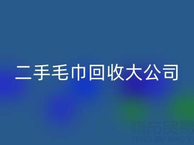 洁丽雅毛巾厂家地址以及联系电话——二手毛巾回收大公司有哪些