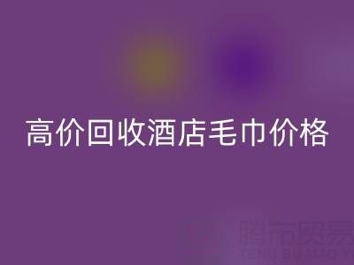 徐州回收毛巾浴袍，高价回收酒店毛巾价格——开云集团官网首页