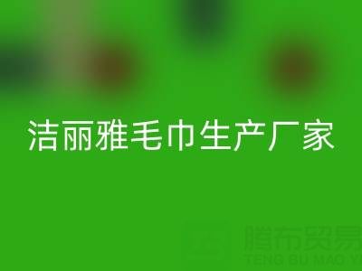 洁丽雅毛巾生产厂家在哪里？——二手毛巾回收上门电话