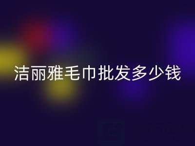 洁丽雅毛巾批发多少钱一条？——酒店毛巾回收大公司