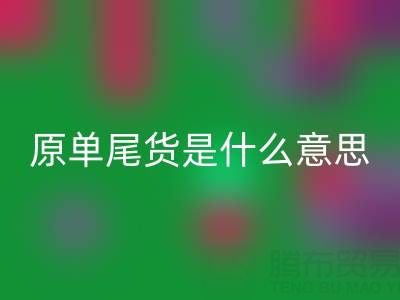 原单尾货揭秘：正品余货还是低价陷阱？