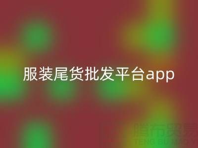 服装尾货批发平台app有哪些软件——开云集团官网首页