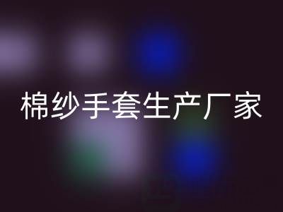 回收棉纱手套多少钱一双——棉纱手套生产厂家