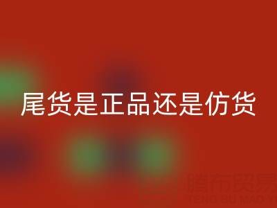原单尾货是正品还是仿货？——开云集团官网首页解析