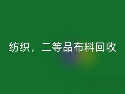 针织布料，纺织布料，二等品布料回收——广州布料批发市场