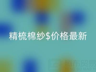 2025年，精梳棉纱价格最新行情走势分析——棉纱回收厂家