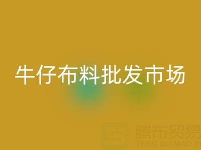 牛仔布料批发市场联系方式——开云集团官网首页