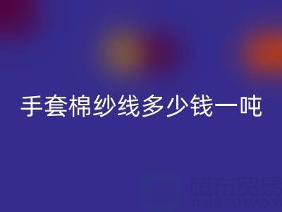 库存手套棉纱线多少钱一吨——废旧棉纱回收厂家