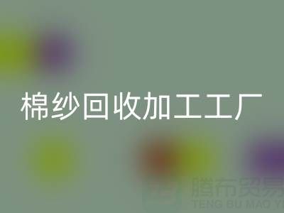 32支棉纱价格行情多少一吨——棉纱回收加工工厂