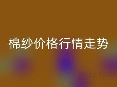 普梳32S棉纱价格行情走势——棉纱回收加工工厂