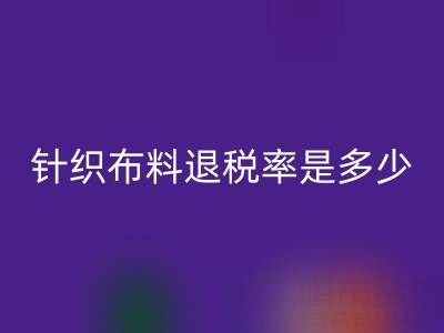 针织布料退税率是多少？一般几个点？——广州布料批发市场