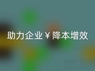 南通库存面料回收：高效处理库存，助力企业降本增效