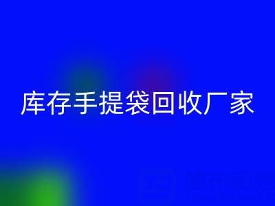 食品袋回收价格，编织袋回收多少钱一吨——库存手提袋回收厂家