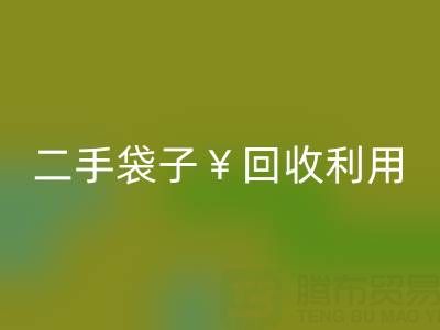 编织袋回收再利用造粒的方法有哪些——二手袋子回收利用