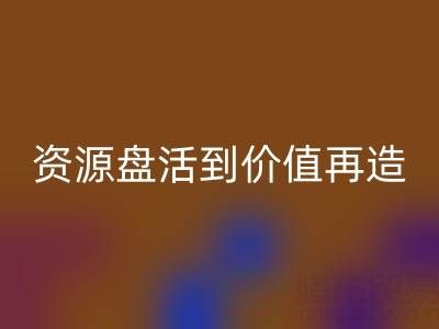 南通库存面料回收商机洞察：从资源盘活到价值再造