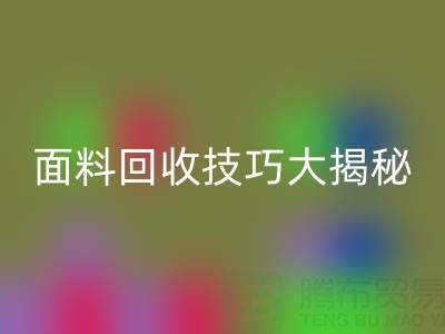 南通库存面料回收技巧大揭秘！轻松提升利润