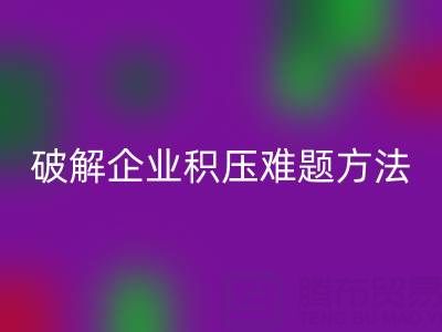 南通纺织品库存回收：破解企业积压难题的绿色通道