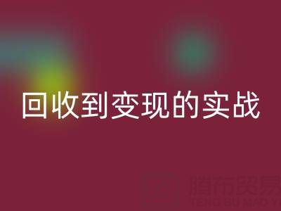 南通库存面料回收商机全解析：从回收到变现的实战指南