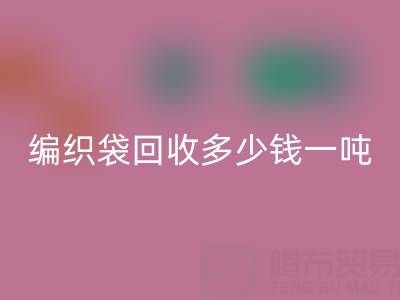 编织袋回收价格，编织袋回收多少钱一吨——浙江垃圾袋回收厂家