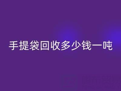 手提袋回收价格，手提袋回收多少钱一吨——上海包装袋回收厂家