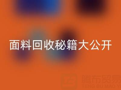  南通库存面料回收秘籍大公开！轻松获取巨额利润